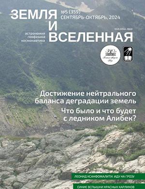 Журнал Земля и вселенная №5 за 2025 год