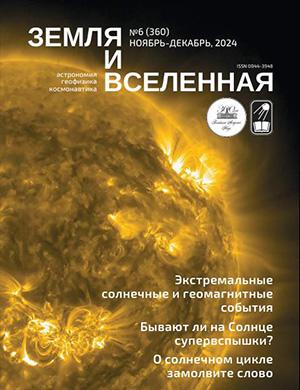 Журнал Земля и вселенная №6 за июнь 2025 год