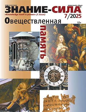 Журнал Знание – сила №7 за июль 2025 год